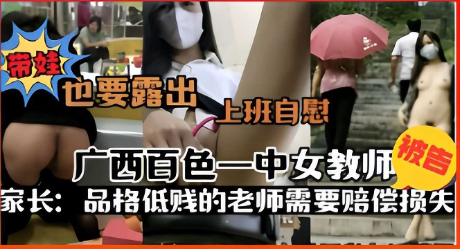 广西百色一女到了陪带娃也要露出自慰-精品力荐