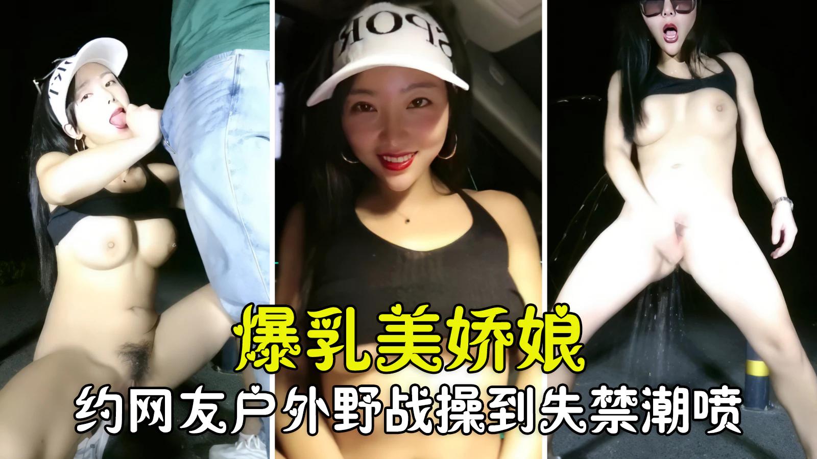 爆乳娇娘约网友野外-精品力荐