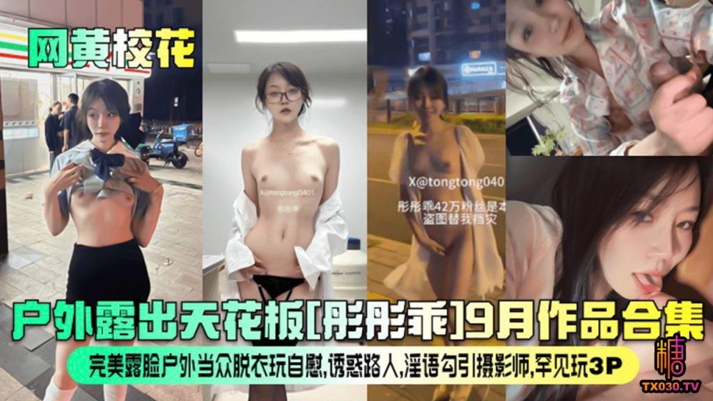 网黄校花户外露出天花板彤彤乖月作品合集完美露脸户外当众脱衣玩自慰诱惑路人淫语勾引摄影师k