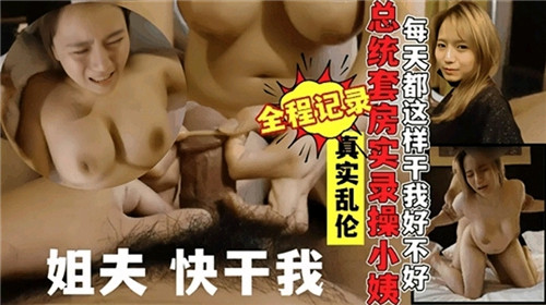 吃瓜 台湾真实富二代勾引小姨子总统套房开房
