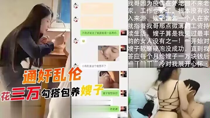 通奸乱伦花三万勾搭包养嫂子，哥哥常年不在家，勾引装清高的嫂子，软磨硬泡！