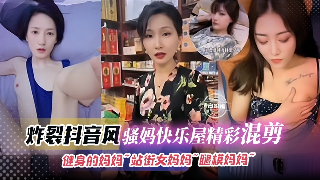 炸裂稀缺抖音风-骚妈快乐屋精彩混剪 健身的骚妈‘重磅来袭’