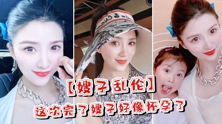 嫂子乱伦这次完了嫂子好像怀孕了嫂子哭了害怕了这可怎么办对白淫荡-精品力荐