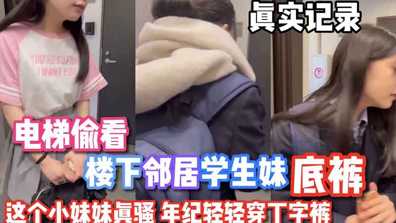 【偷窥系列】电梯偷窥隔壁小妹妹没穿内裤
