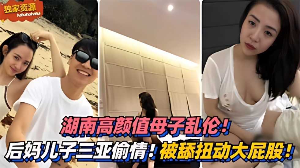 高颜值母子乱伦！三亚偷情！被舔扭动大屁股太销魂-精品力荐