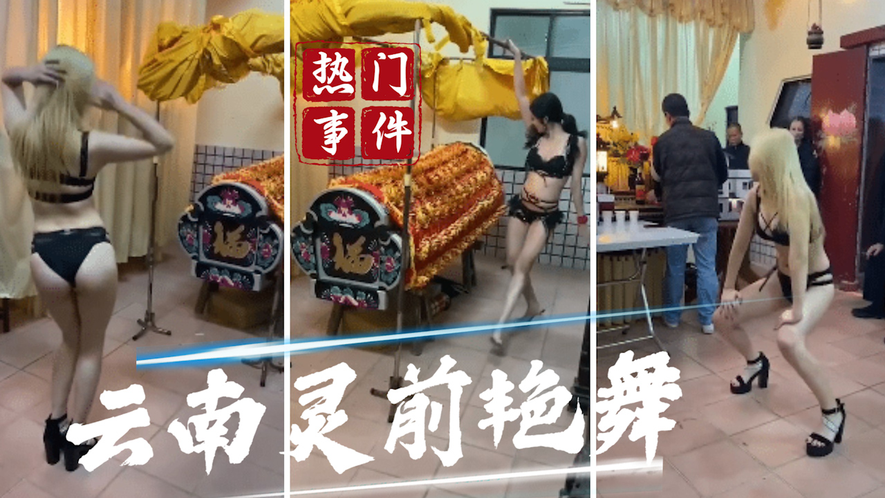 【吃瓜事件】云南灵前艳舞事件_
