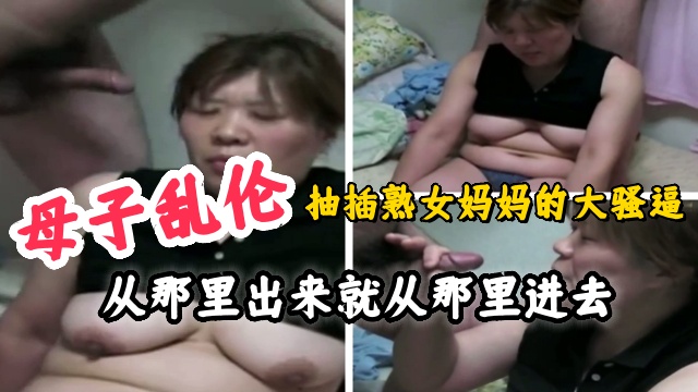 母子乱伦，从那里出来的就从那里进去