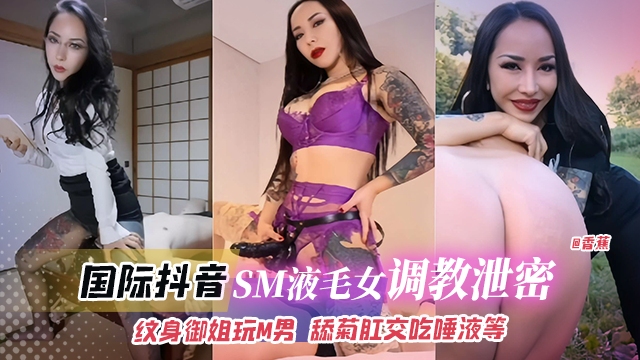 网曝黑料-国际抖音titok网红女神调教泄密，女神御姐玩弄狗奴，舔菊肛交吃唾液等--