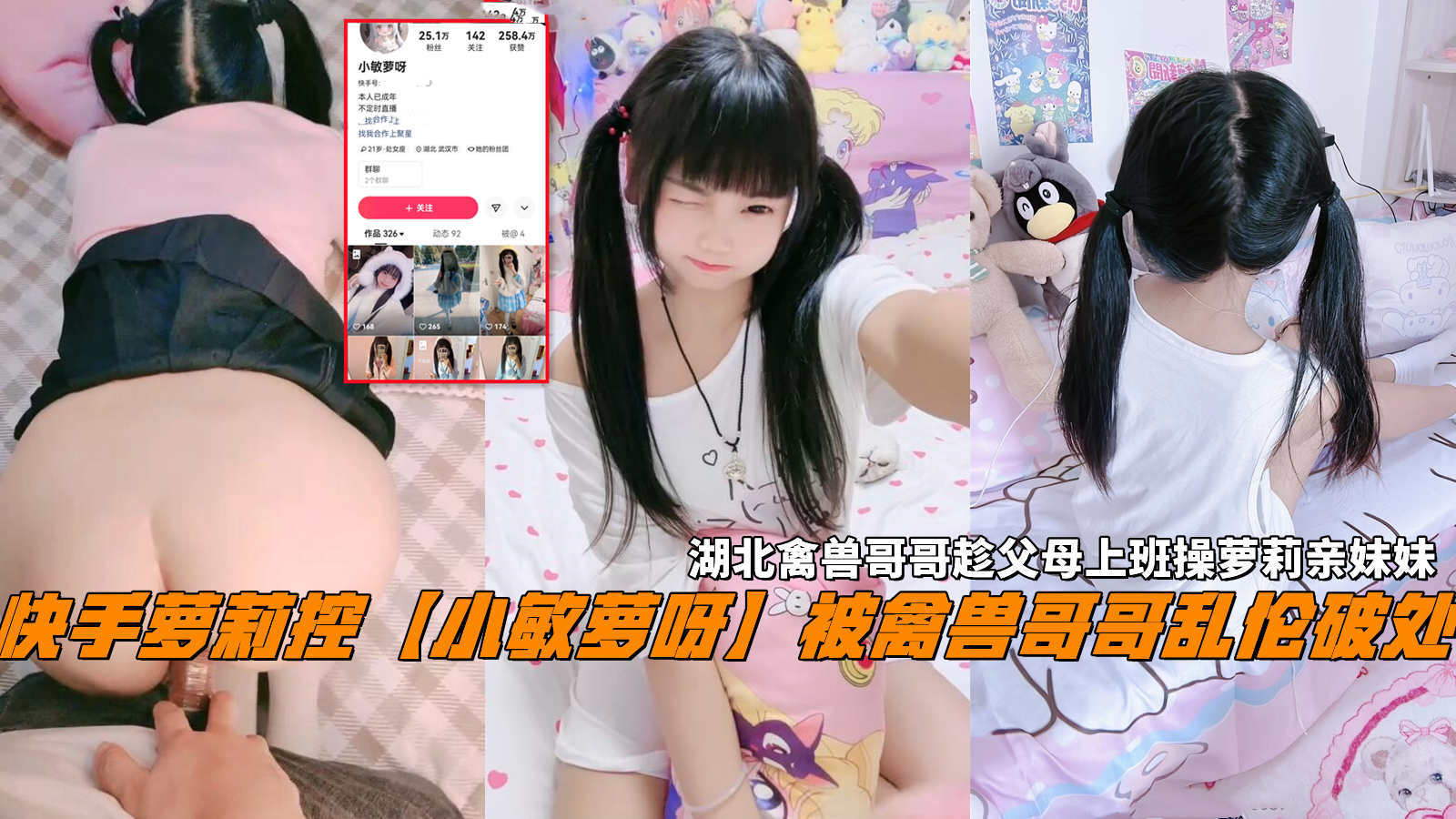 快手萝莉控【小敏萝呀】被禽兽哥哥乱伦破处，湖北禽兽哥哥趁父母上班操萝莉亲妹妹-精品力荐