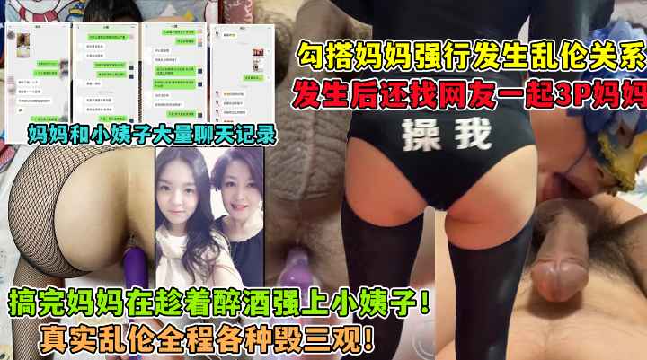( 精品乱伦 ) 勾引妈妈_找网友3P妈妈_大神与妈妈乱伦生活全套记录