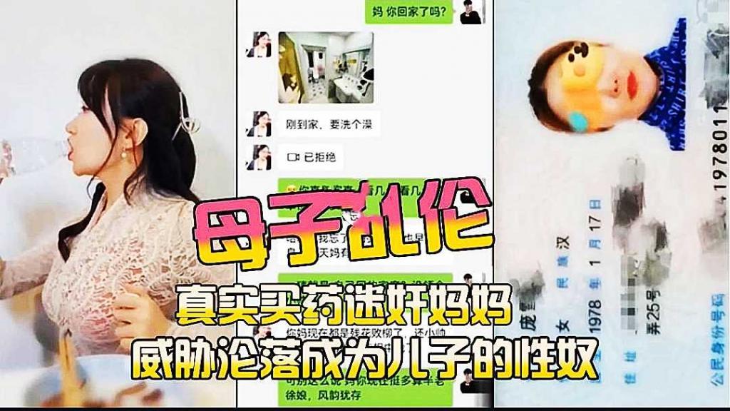 推荐[母子乱伦]畜牲儿子真实买药迷奸妈妈，威胁沦落成为儿子的性奴