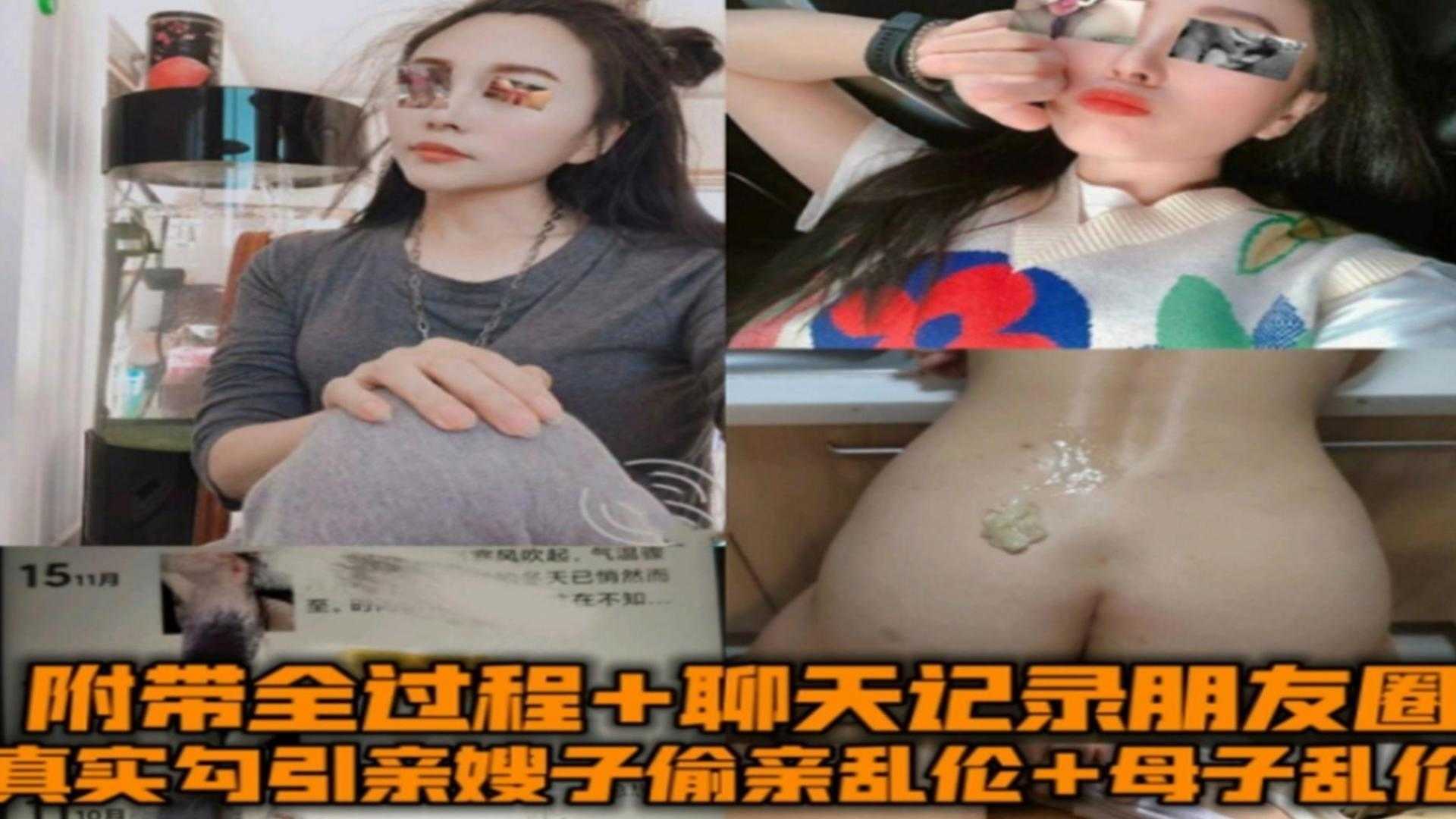 【真实炸裂乱伦亲嫂子 母子乱伦两部合集】附带全过程聊天记录