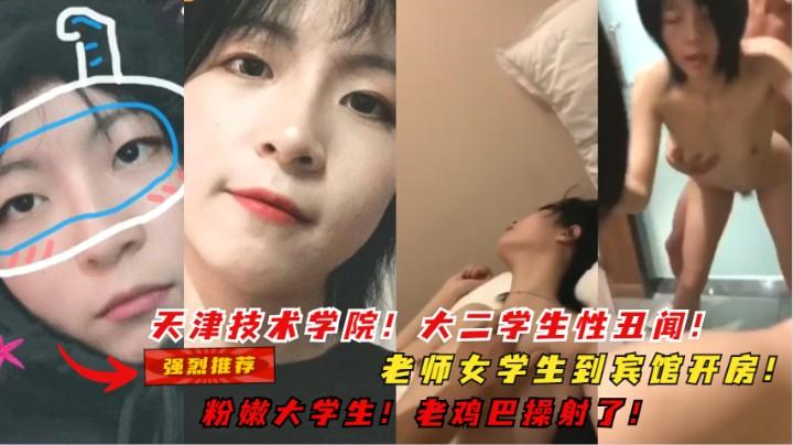 【强烈推荐】大二学生性丑闻，老师女学生到宾馆开房，粉嫩大学生，老鸡巴操射了