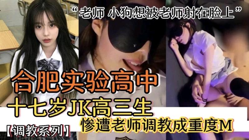 【师生不伦】合肥实验高中十七岁JK高三学生妹被班主任老师调教成重度M_JK