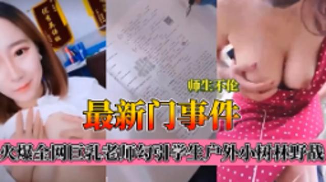 师生不伦最新门事件，爆乳老师肉学生户外小树林野战