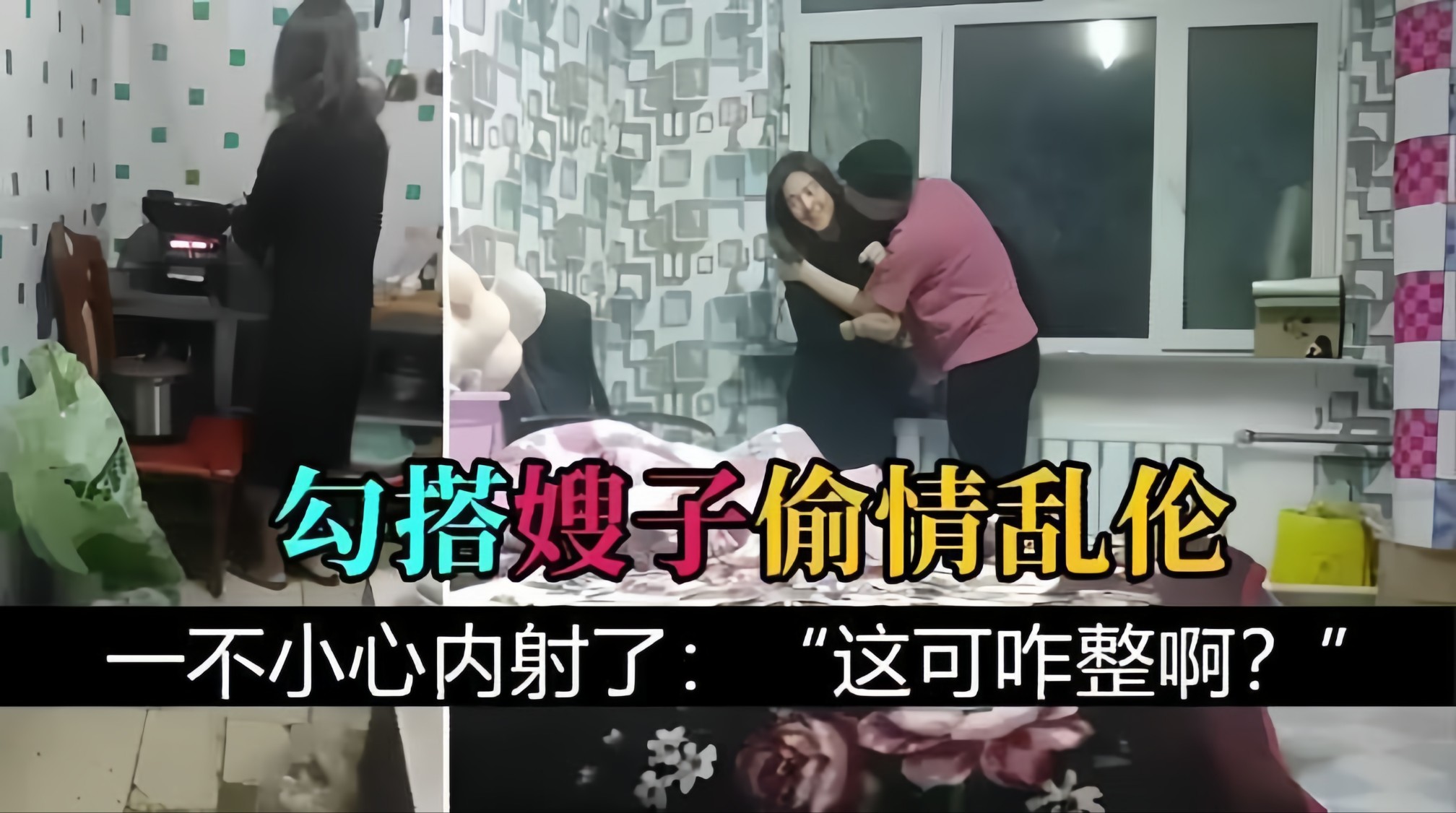 【叔嫂偷情乱伦】给嫂子灌醉，强上嫂子一不小心内射了！