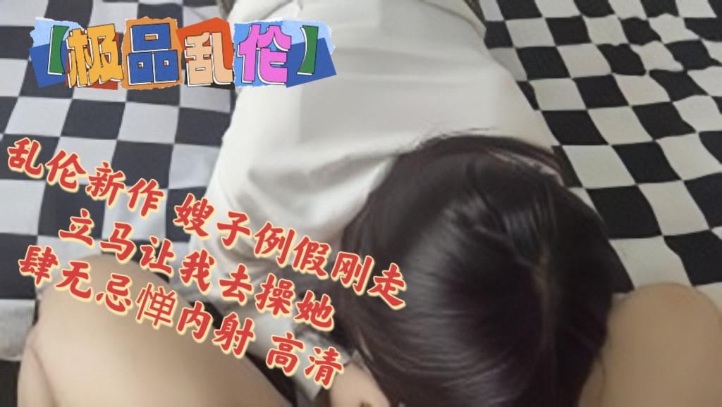 推荐极品乱伦】海角大神『善良的小嫂子』乱伦新作嫂子例假刚走立马让我去操她肆无忌惮内射高清