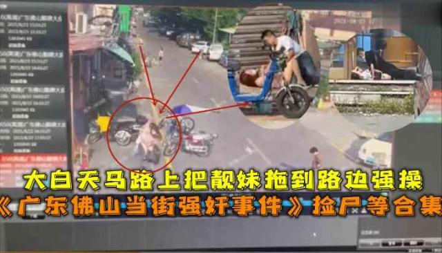 广东佛山当街强奸事件大白天马路上把靓妹拖到路边强操