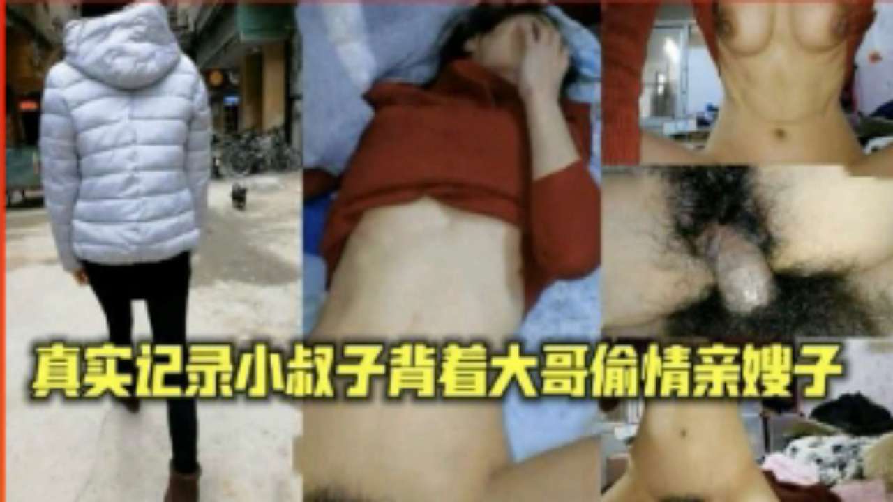 真实记录小叔子背着大哥偷情亲嫂子