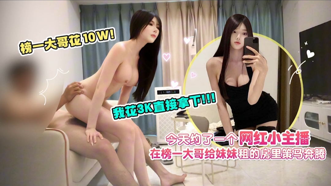独家泄密-花3K直接拿下网红主播租的房里策马奔腾