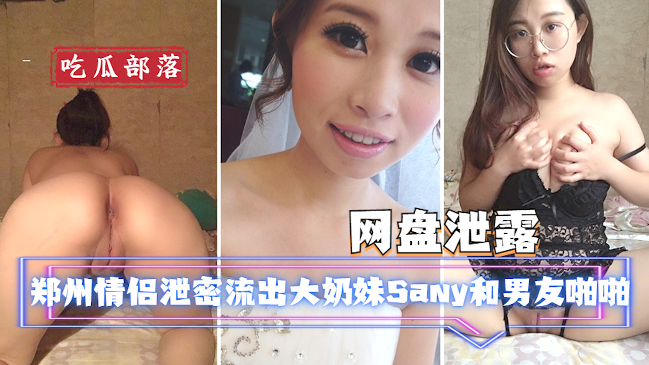 【网盘泄露】郑州情侣泄密流出大奶妹Sany和男友啪啪被曝光