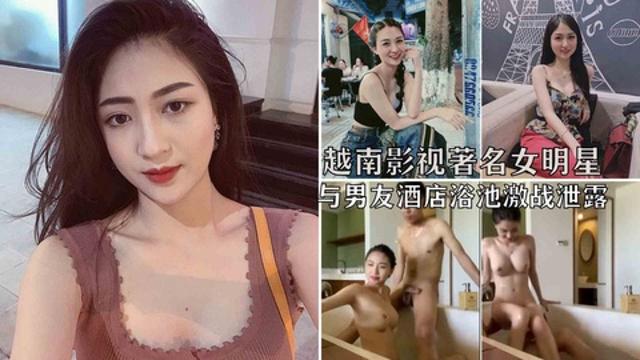 【劲爆泄密】越南影视著名女星（武氏英书）浴池操逼泄露