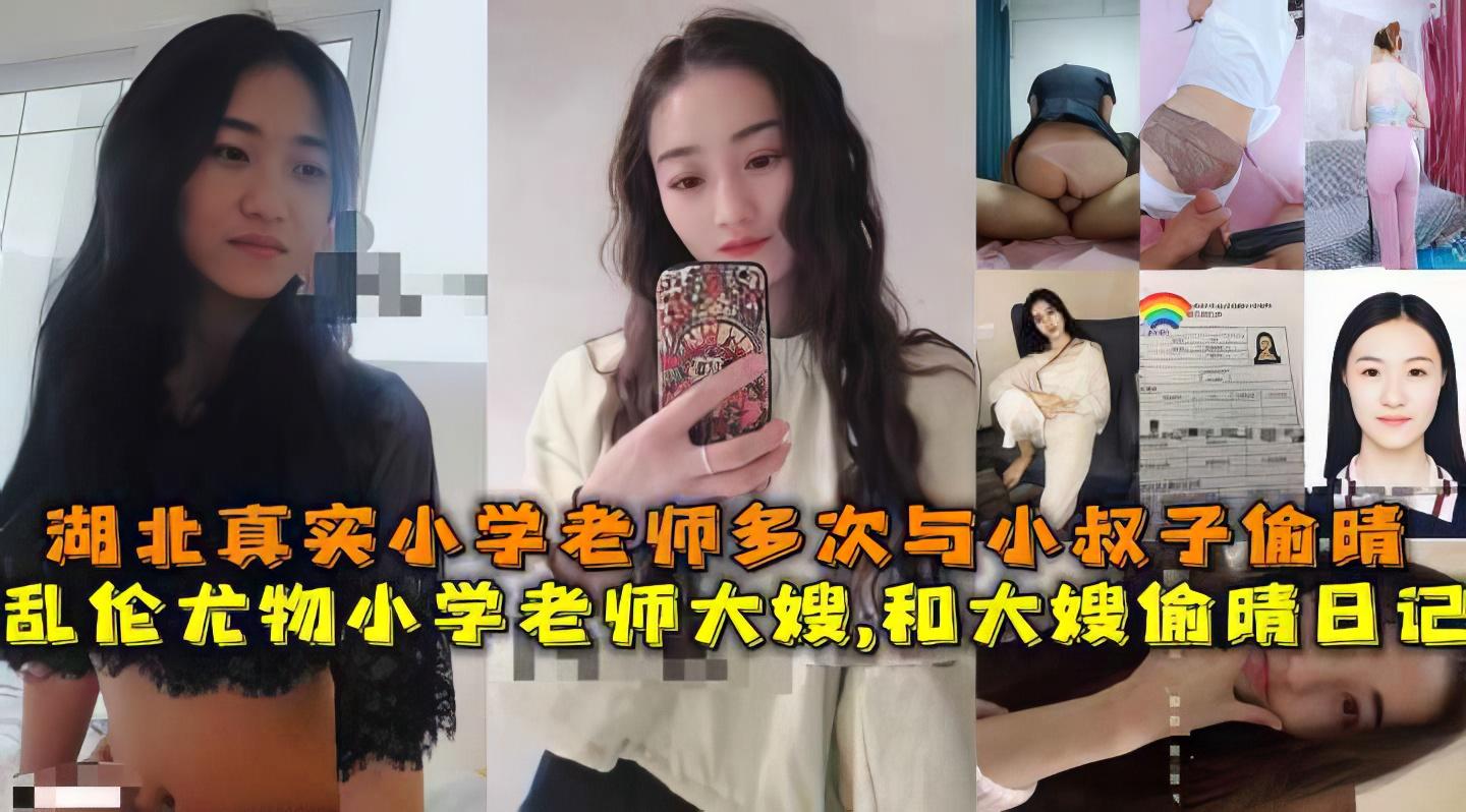 推荐【嫂子】湖北小学教师的嫂子喝小叔子乱伦多年生的孩子估计都是小叔子的