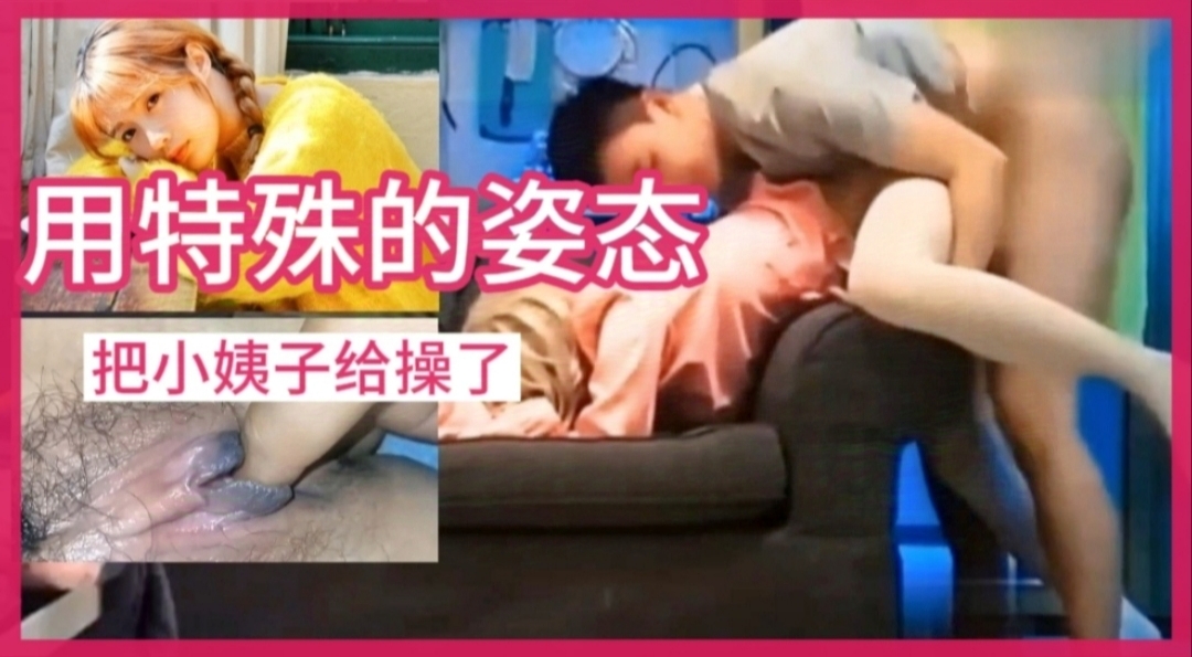 用特殊的姿态把自家小姨子给干掉了！！