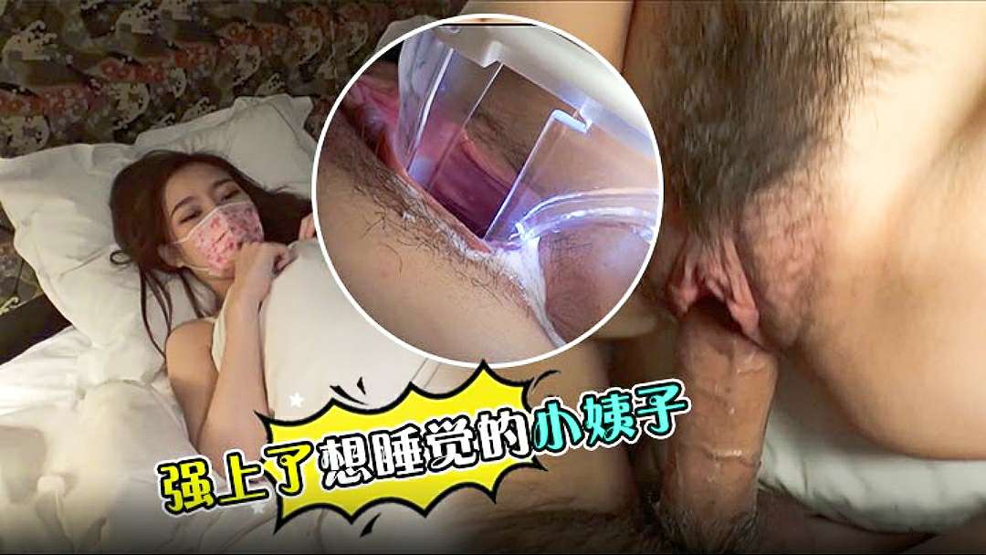 【乱伦小姨子】强上了想睡觉的小姨子