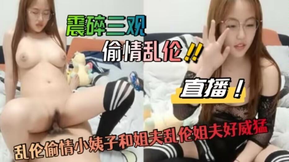 推荐乱伦偷情小姨子和姐夫乱伦姐夫好威猛