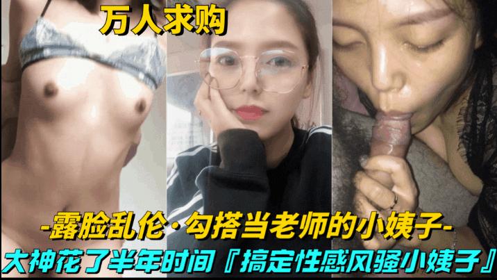推荐【真实乱伦-勾搭当老师的小姨子】大神花半年时间，搞定性感风骚小姨子