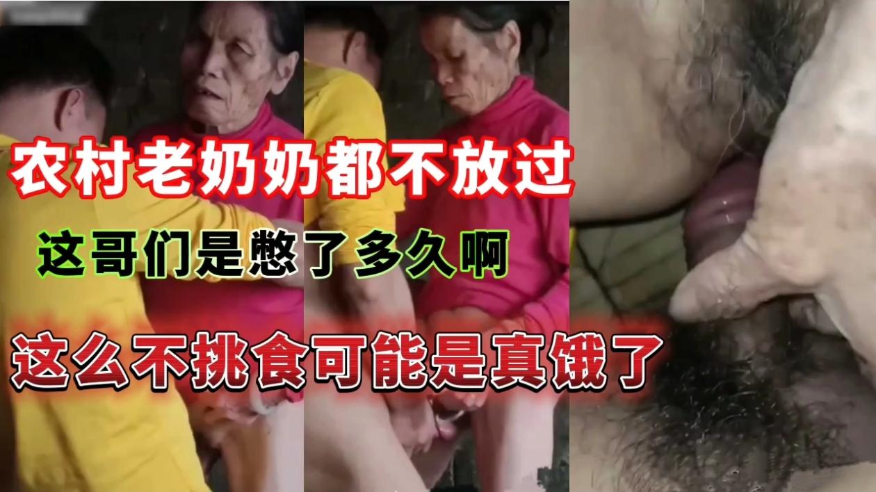 农村老奶奶都不放过这哥们是憋了多久啊，这么不挑食可能是真饿了