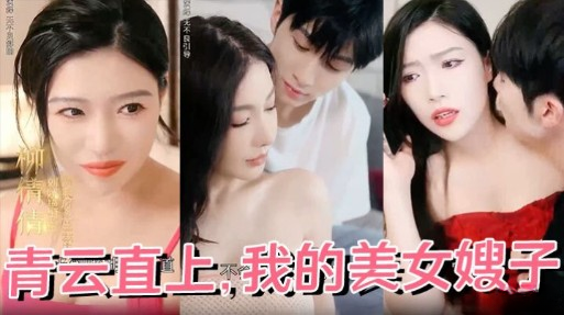 青云直上，我的美女嫂子