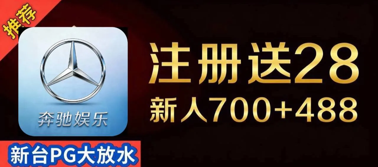 奔驰娱乐