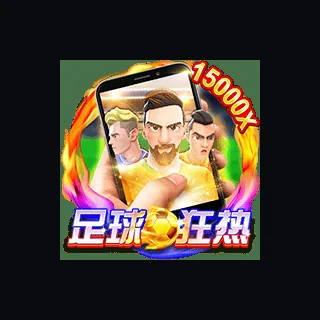 直式足球狂热