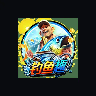 钓鱼趣